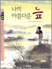 나의 아름다운 늪