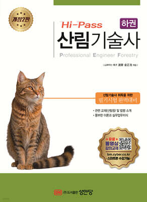 Hi Pass 산림기술사 하권