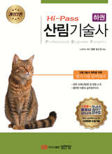 Hi Pass 산림기술사 하권