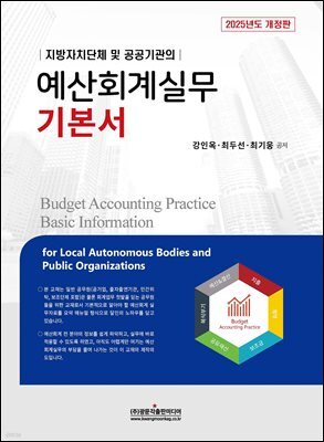 2025 예산회계실무 기본서