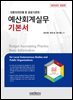 2025 예산회계실무 기본서