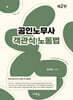 2026 공인노무사 객관식 노동법(2판)