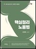 2026 핵심정리 노동법(7판)