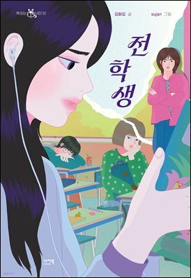 전학생