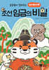 초등쌤이 알려주는 자세하게 조선 임금의 비밀