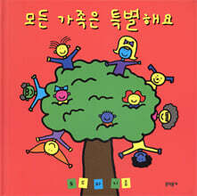 모든 가족은 특별해요
