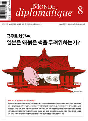 르몽드디플로마티크 Le Monde Diplomatique (월간) : 8월 [2025]