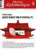 르몽드디플로마티크 Le Monde Diplomatique (월간) : 8월 [2025]