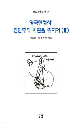 영국헌정사: 인민주의 비판을 위하여 Ⅱ