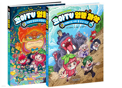 코아TV 엉뚱 과학 1~2 세트
