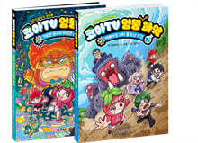 코아TV 엉뚱 과학 1~2 세트