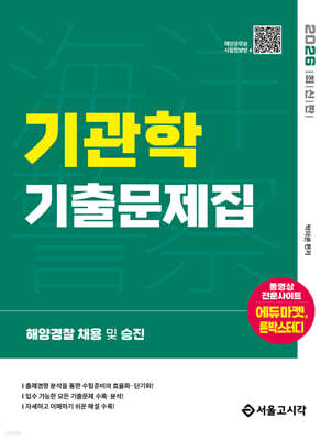 2026 해양경찰 기관학 기출문제집
