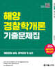 2026 해양경찰 해양경찰학개론 기출문제집
