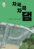 차곡차곡 댐