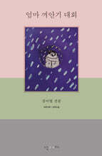 엄마 껴안기 대회