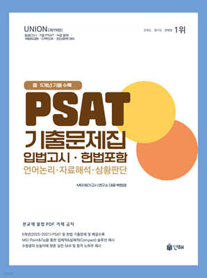 2026 UNION PSAT 입법고시 기출문제집