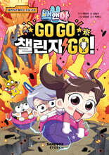 백앤아 GO GO 챌린지 GO! 2