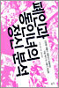 폐인과 동인녀의 정신분석
