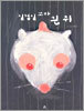실험실 꼬마 흰 쥐