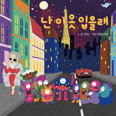 난 이 옷 입을래