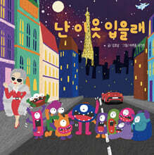 난 이 옷 입을래
