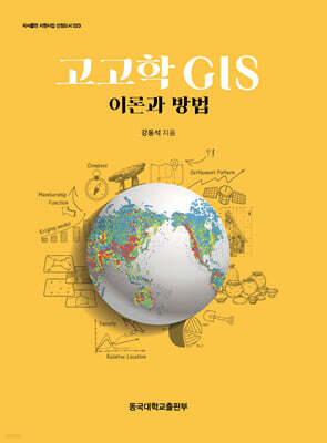 고고학 GIS 이론과 방법