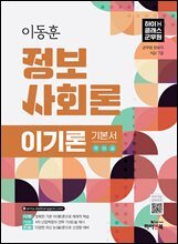 2026 이동훈 정보사회론 이기론 기본서