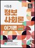 2026 이동훈 정보사회론 이기론 기본서