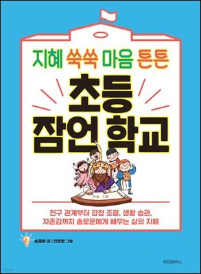 초등 잠언 학교