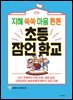초등 잠언 학교