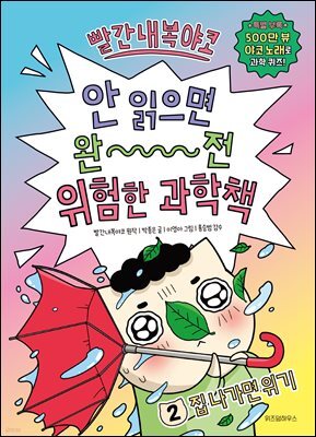 빨간내복야코 안 읽으면 완전 위험한 과학책 2