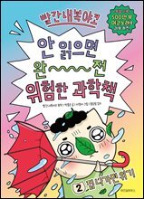 빨간내복야코 안 읽으면 완전 위험한 과학책 2