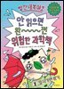 빨간내복야코 안 읽으면 완전 위험한 과학책 2