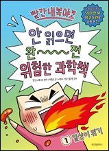 빨간내복야코 안 읽으면 완전 위험한 과학책 1