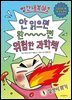 빨간내복야코 안 읽으면 완전 위험한 과학책 1