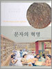 문자의 혁명