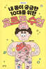 내 몸이 궁금한 10대를 위한 호르몬 수업