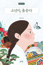 소년이, 춤춘다