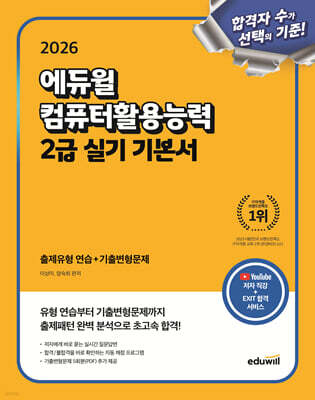 2026 에듀윌 컴퓨터활용능력 2급 실기 기본서