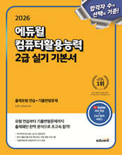 2026 에듀윌 컴퓨터활용능력 2급 실기 기본서