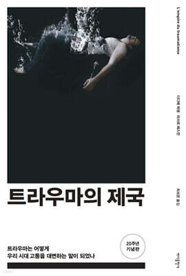 트라우마의 제국