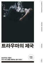 트라우마의 제국