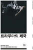 트라우마의 제국
