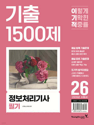 2026 이기적 정보처리기사 필기 기출 1500제
