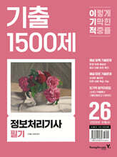 2026 이기적 정보처리기사 필기 기출 1500제
