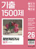 2026 이기적 정보처리기사 필기 기출 1500제