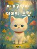 아기 고양이 미미의 모험
