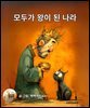 모두가 왕이 된 나라