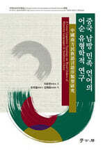 중국 남방 민족 언어의 어순 유형학적 연구