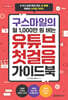 구스마일의 월 1,000만 원 버는 유튜브 첫걸음 가이드북